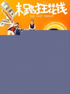 Nonton The Last Frenzy 2024